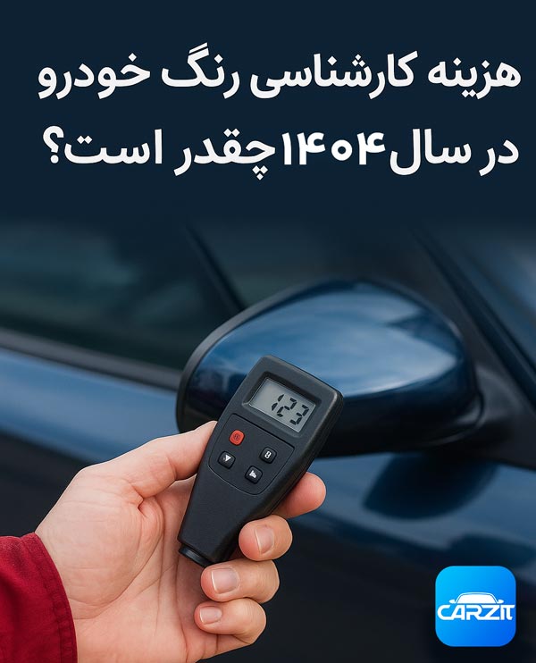 هزینه کارشناسی رنگ خودرو در سال ۱۴۰۴ چقدر است؟