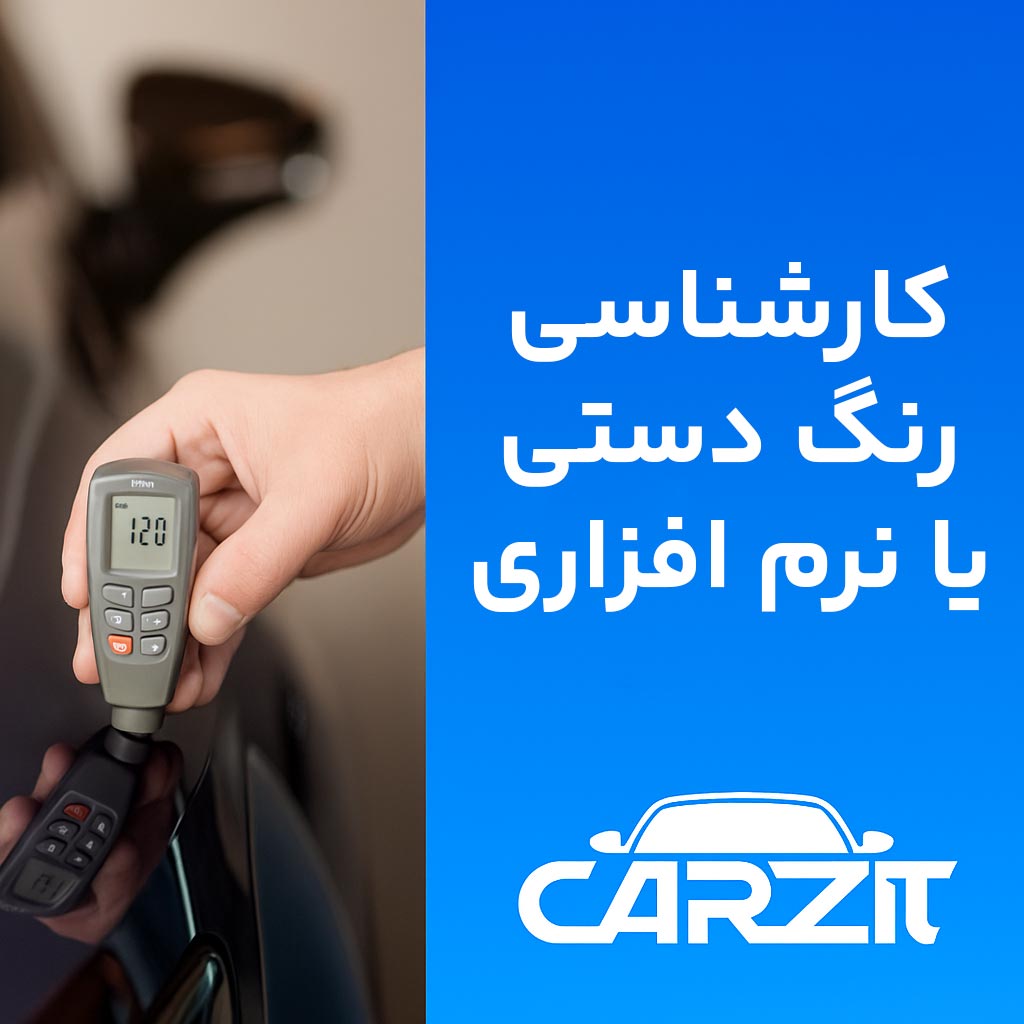 تفاوت کارشناسی رنگ دستی و نرم افزاری خودرو