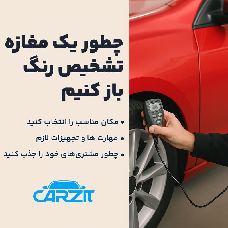 چطور یک مغازه تشخیص رنگ باز کنیم