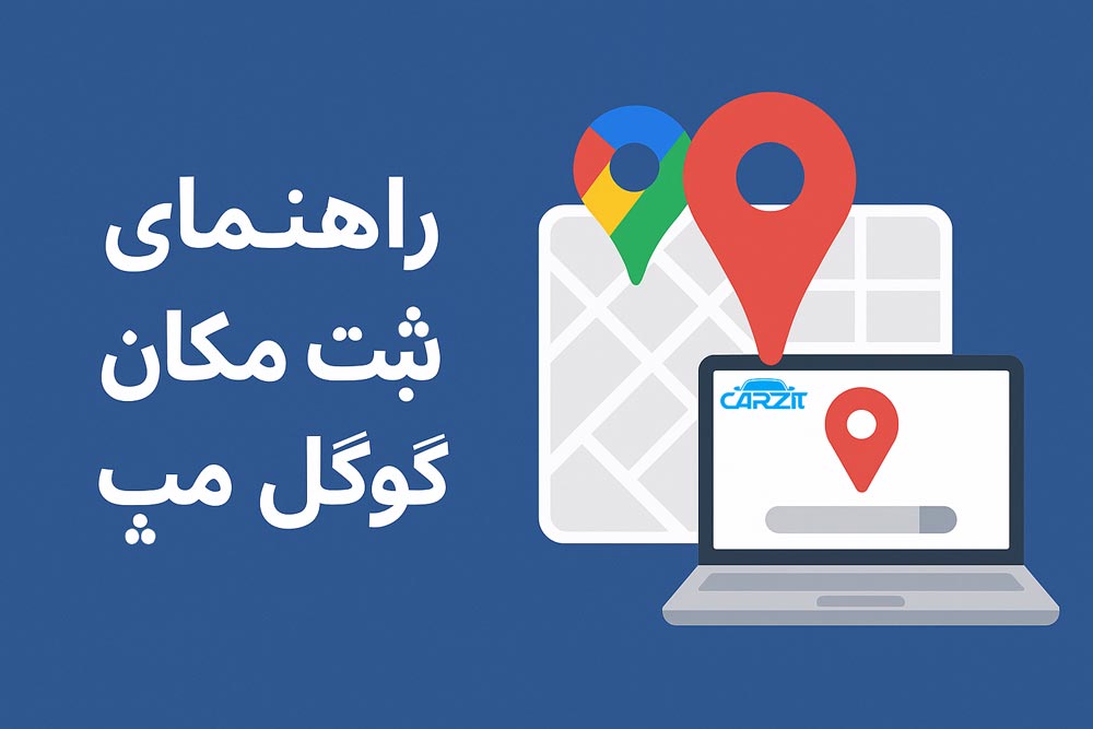 راهنمای ثبت مکان در گوگل مپ
