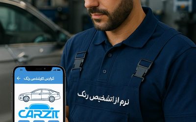 کارشناس خودرو در حال استفاده از نرم‌افزار تشخیص رنگ روی گوشی هوشمند