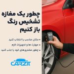 چطور یک مغازه تشخیص رنگ باز کنیم