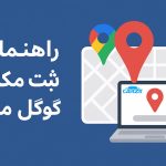 راه نمای ثبت مکان در گوگل مپ