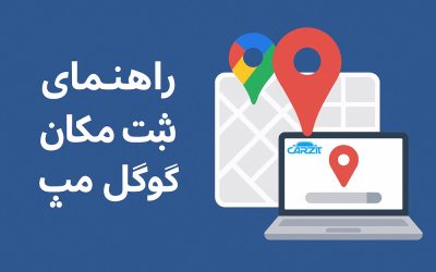 راه نمای ثبت مکان در گوگل مپ