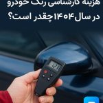 هزینه کارشناسی رنگ خودرو در سال ۱۴۰۴ با دستگاه دیجیتال
