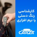 تفاوت کارشناسی رنگ دستی و نرم افزاری خودرو