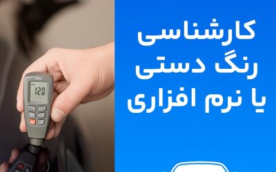 تفاوت کارشناسی رنگ دستی و نرم افزاری خودرو